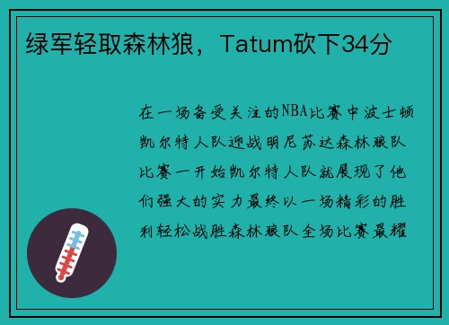 绿军轻取森林狼，Tatum砍下34分
