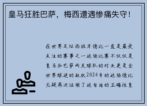 皇马狂胜巴萨，梅西遭遇惨痛失守！