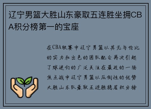 辽宁男篮大胜山东豪取五连胜坐拥CBA积分榜第一的宝座