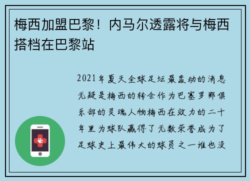 梅西加盟巴黎！内马尔透露将与梅西搭档在巴黎站