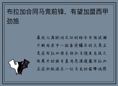 布拉加合同马竞前锋，有望加盟西甲劲旅