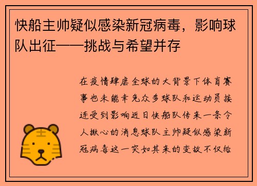 快船主帅疑似感染新冠病毒，影响球队出征——挑战与希望并存
