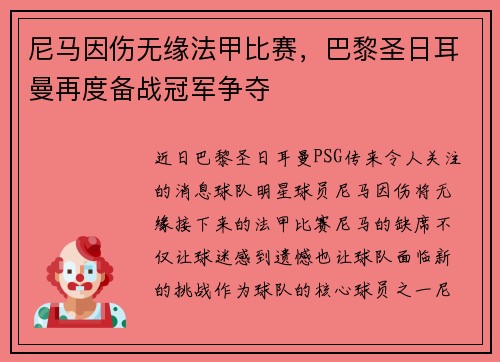 尼马因伤无缘法甲比赛，巴黎圣日耳曼再度备战冠军争夺