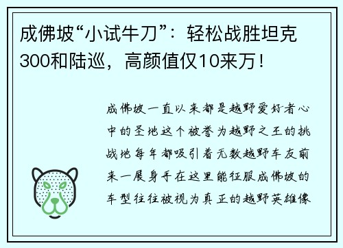 成佛坡“小试牛刀”：轻松战胜坦克300和陆巡，高颜值仅10来万！