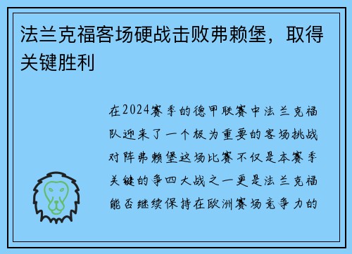 法兰克福客场硬战击败弗赖堡，取得关键胜利