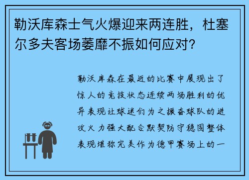 勒沃库森士气火爆迎来两连胜，杜塞尔多夫客场萎靡不振如何应对？