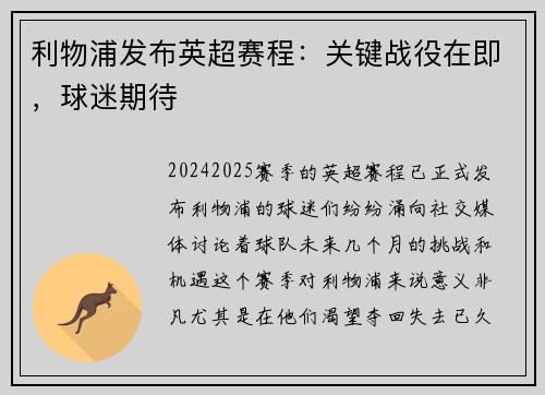 利物浦发布英超赛程：关键战役在即，球迷期待