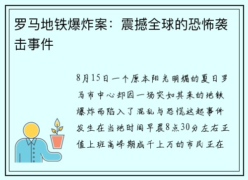 罗马地铁爆炸案：震撼全球的恐怖袭击事件