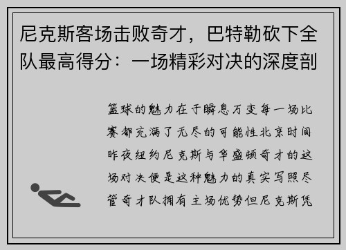 尼克斯客场击败奇才，巴特勒砍下全队最高得分：一场精彩对决的深度剖析