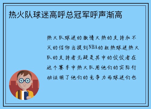 热火队球迷高呼总冠军呼声渐高
