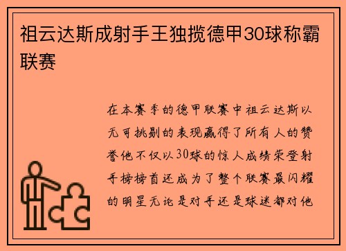 祖云达斯成射手王独揽德甲30球称霸联赛