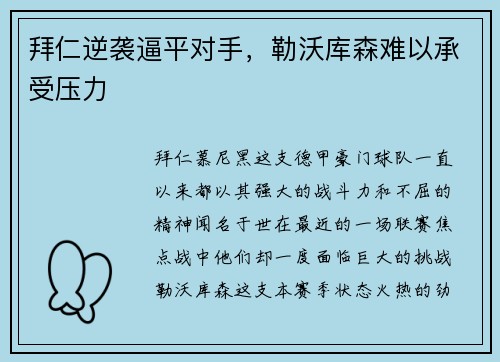 拜仁逆袭逼平对手，勒沃库森难以承受压力