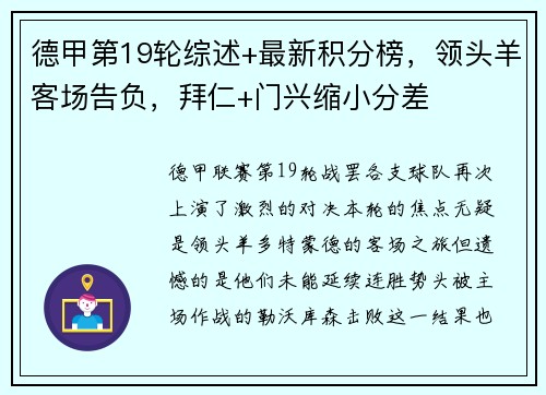 德甲第19轮综述+最新积分榜，领头羊客场告负，拜仁+门兴缩小分差