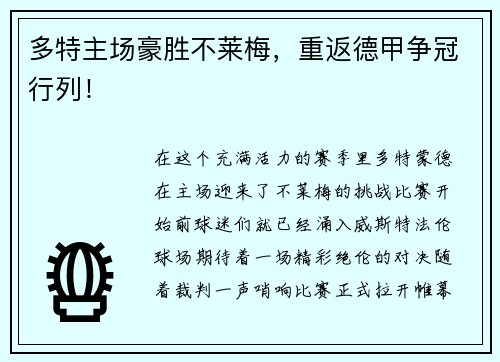 多特主场豪胜不莱梅，重返德甲争冠行列！