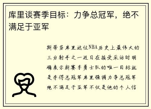 库里谈赛季目标：力争总冠军，绝不满足于亚军