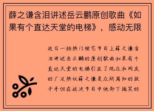 薛之谦含泪讲述岳云鹏原创歌曲《如果有个直达天堂的电梯》，感动无限