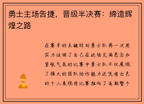 勇士主场告捷，晋级半决赛：缔造辉煌之路
