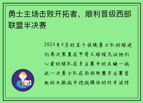 勇士主场击败开拓者，顺利晋级西部联盟半决赛