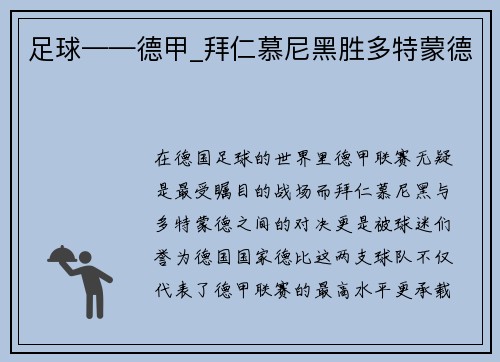 足球——德甲_拜仁慕尼黑胜多特蒙德