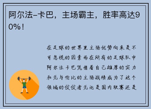 阿尔法-卡巴，主场霸主，胜率高达90%！