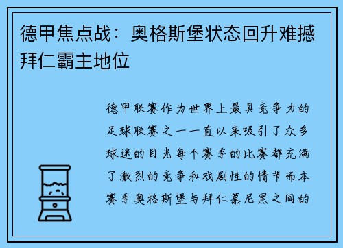 德甲焦点战：奥格斯堡状态回升难撼拜仁霸主地位