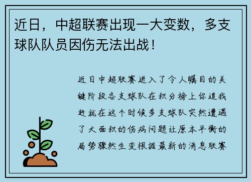 近日，中超联赛出现一大变数，多支球队队员因伤无法出战！