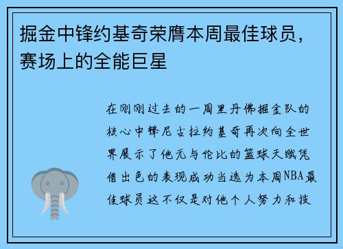 掘金中锋约基奇荣膺本周最佳球员，赛场上的全能巨星