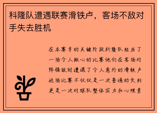 科隆队遭遇联赛滑铁卢，客场不敌对手失去胜机