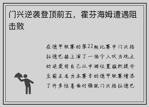 门兴逆袭登顶前五，霍芬海姆遭遇阻击败