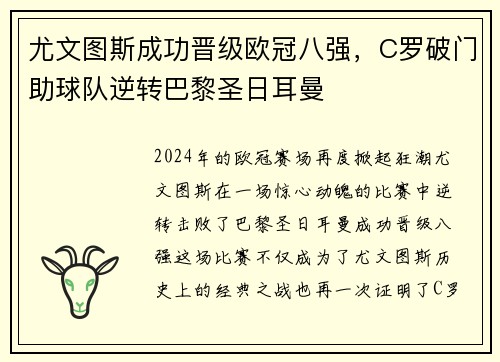 尤文图斯成功晋级欧冠八强，C罗破门助球队逆转巴黎圣日耳曼