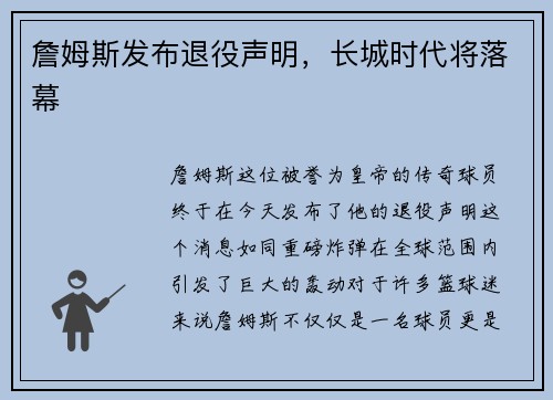 詹姆斯发布退役声明，长城时代将落幕