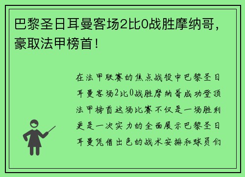 巴黎圣日耳曼客场2比0战胜摩纳哥，豪取法甲榜首！