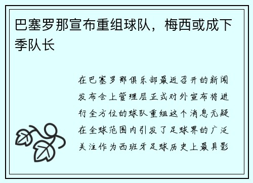 巴塞罗那宣布重组球队，梅西或成下季队长