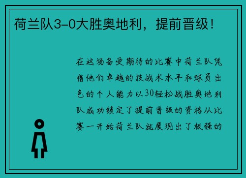 荷兰队3-0大胜奥地利，提前晋级！