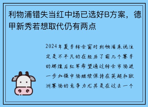 利物浦错失当红中场已选好B方案，德甲新秀若想取代仍有两点