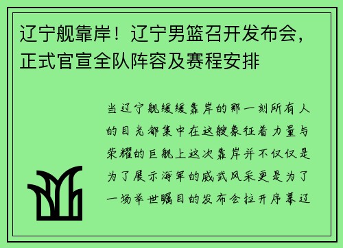 辽宁舰靠岸！辽宁男篮召开发布会，正式官宣全队阵容及赛程安排