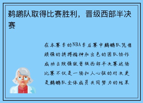 鹈鹕队取得比赛胜利，晋级西部半决赛