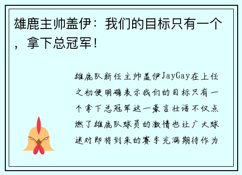 雄鹿主帅盖伊：我们的目标只有一个，拿下总冠军！