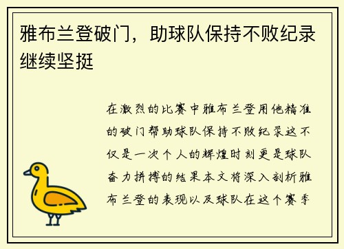 雅布兰登破门，助球队保持不败纪录继续坚挺