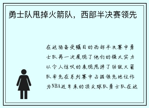 勇士队甩掉火箭队，西部半决赛领先