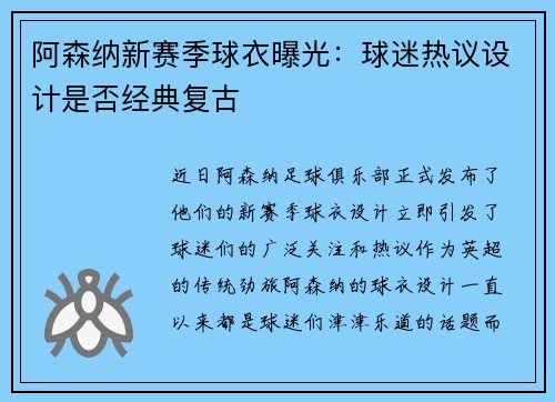 阿森纳新赛季球衣曝光：球迷热议设计是否经典复古