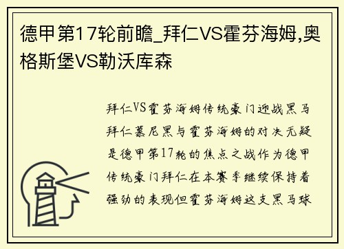 德甲第17轮前瞻_拜仁VS霍芬海姆,奥格斯堡VS勒沃库森