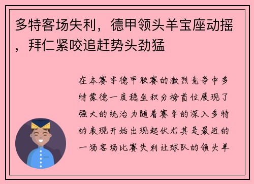 多特客场失利，德甲领头羊宝座动摇，拜仁紧咬追赶势头劲猛