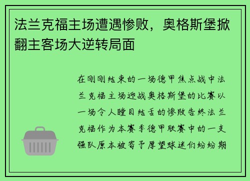 法兰克福主场遭遇惨败，奥格斯堡掀翻主客场大逆转局面