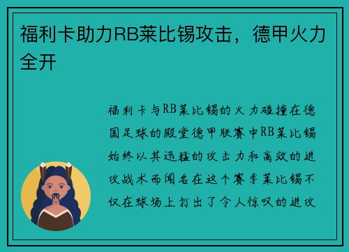 福利卡助力RB莱比锡攻击，德甲火力全开