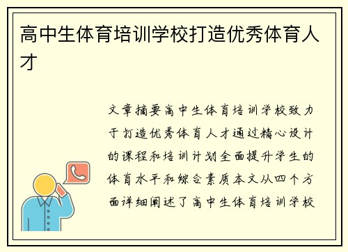 高中生体育培训学校打造优秀体育人才