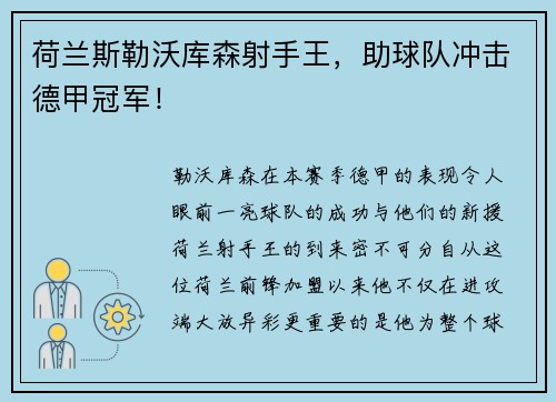 荷兰斯勒沃库森射手王，助球队冲击德甲冠军！