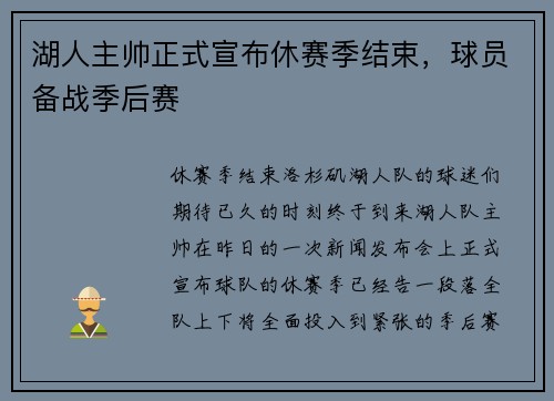 湖人主帅正式宣布休赛季结束，球员备战季后赛