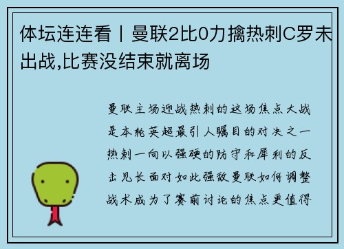 体坛连连看丨曼联2比0力擒热刺C罗未出战,比赛没结束就离场