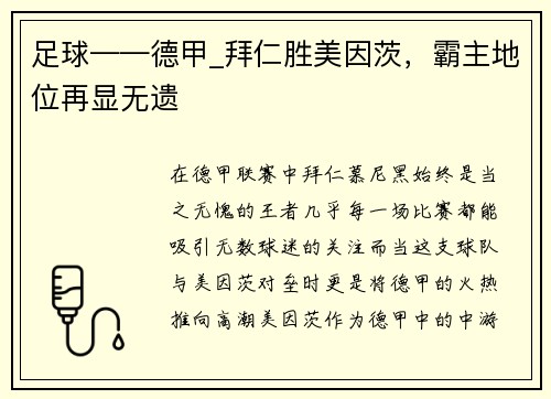 足球——德甲_拜仁胜美因茨，霸主地位再显无遗
